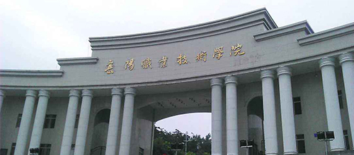  襄阳职业技术学院